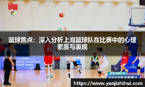 篮球焦点：深入分析上海篮球队在比赛中的心理素质与表现