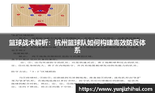篮球战术解析：杭州篮球队如何构建高效防反体系
