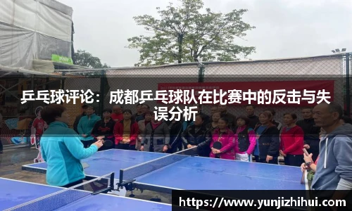 乒乓球评论：成都乒乓球队在比赛中的反击与失误分析