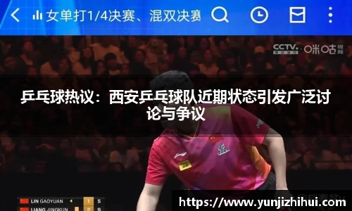 乒乓球热议：西安乒乓球队近期状态引发广泛讨论与争议