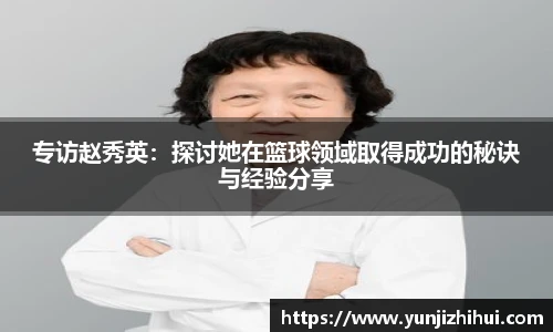 专访赵秀英：探讨她在篮球领域取得成功的秘诀与经验分享