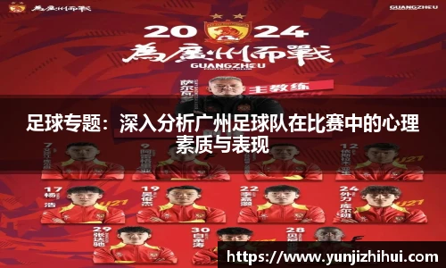 足球专题：深入分析广州足球队在比赛中的心理素质与表现