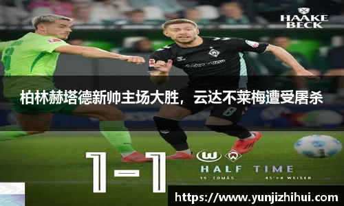 柏林赫塔德新帅主场大胜，云达不莱梅遭受屠杀