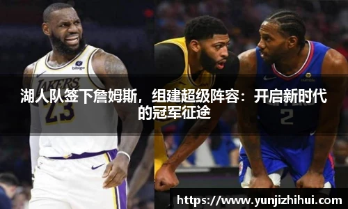 湖人队签下詹姆斯，组建超级阵容：开启新时代的冠军征途