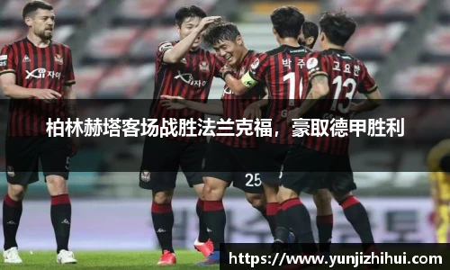 柏林赫塔客场战胜法兰克福，豪取德甲胜利