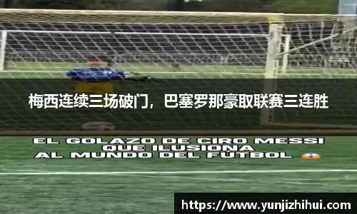 梅西连续三场破门，巴塞罗那豪取联赛三连胜