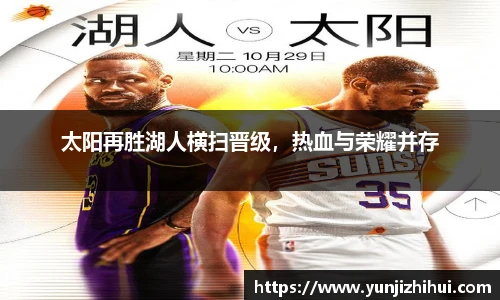 太阳再胜湖人横扫晋级，热血与荣耀并存