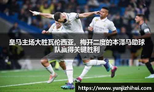 皇马主场大胜瓦伦西亚，梅开二度的本泽马助球队赢得关键胜利