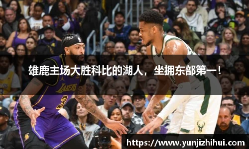 雄鹿主场大胜科比的湖人，坐拥东部第一！