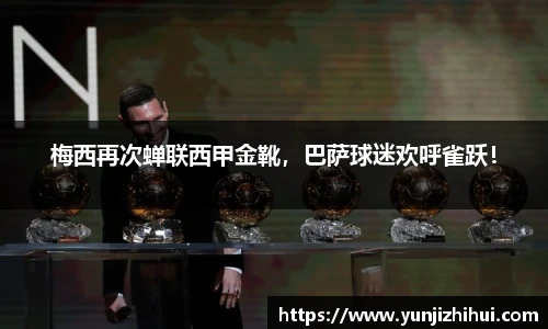 梅西再次蝉联西甲金靴，巴萨球迷欢呼雀跃！