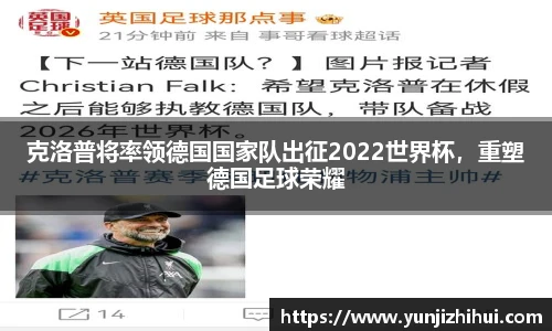 克洛普将率领德国国家队出征2022世界杯，重塑德国足球荣耀