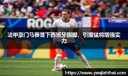 法甲豪门马赛签下西班牙国脚，引援猛将增强实力