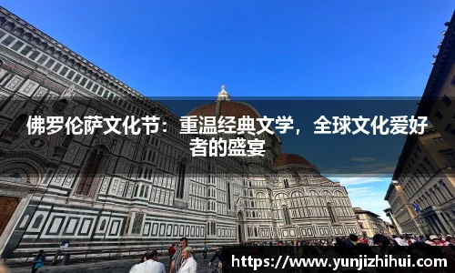 佛罗伦萨文化节：重温经典文学，全球文化爱好者的盛宴