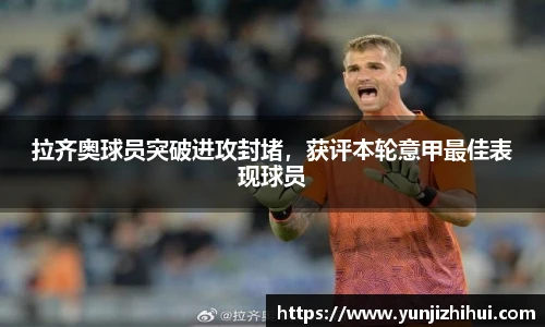 拉齐奥球员突破进攻封堵，获评本轮意甲最佳表现球员