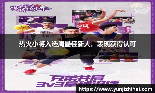 热火小将入选周最佳新人，表现获得认可