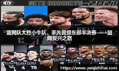 篮网队大胜小牛队，率先晋级东部半决赛——篮网复兴之路