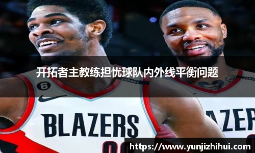 开拓者主教练担忧球队内外线平衡问题