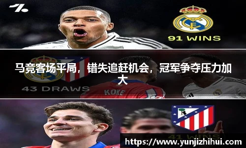马竞客场平局，错失追赶机会，冠军争夺压力加大