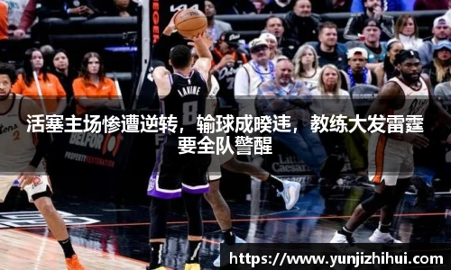 活塞主场惨遭逆转，输球成暌违，教练大发雷霆要全队警醒