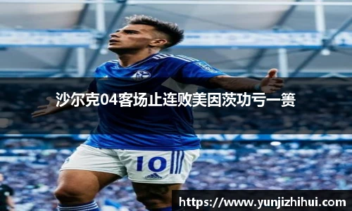沙尔克04客场止连败美因茨功亏一篑