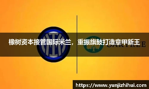 橡树资本接管国际米兰，重振旗鼓打造意甲新王