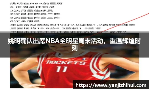 姚明确认出席NBA全明星周末活动，重温辉煌时刻