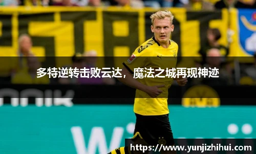 多特逆转击败云达，魔法之城再现神迹