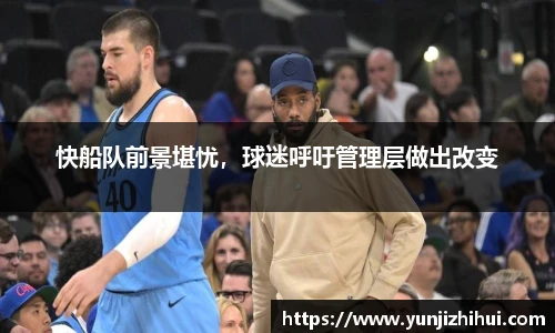 快船队前景堪忧，球迷呼吁管理层做出改变