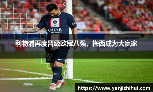 利物浦再度晋级欧冠八强，梅西成为大赢家