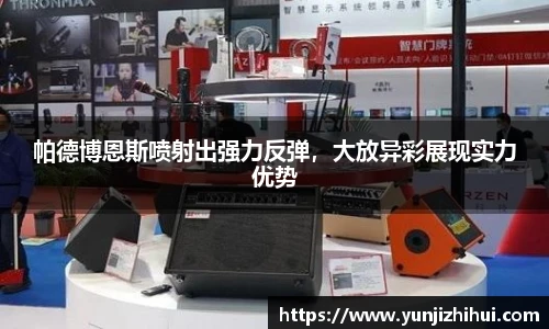 帕德博恩斯喷射出强力反弹，大放异彩展现实力优势