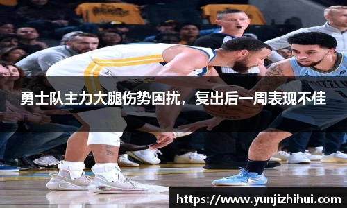 勇士队主力大腿伤势困扰，复出后一周表现不佳