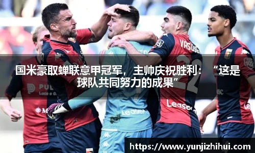 国米豪取蝉联意甲冠军，主帅庆祝胜利：“这是球队共同努力的成果”