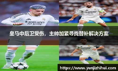 皇马中后卫受伤，主帅加紧寻找替补解决方案