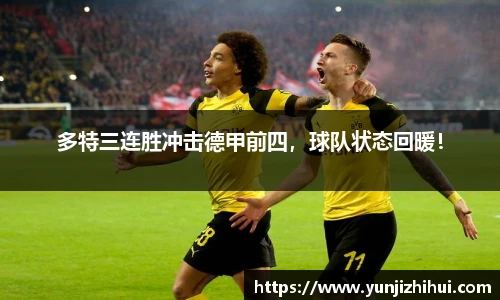 多特三连胜冲击德甲前四，球队状态回暖！