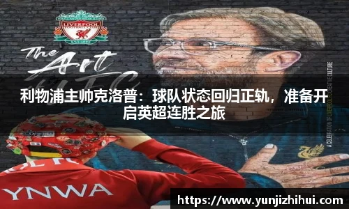 利物浦主帅克洛普：球队状态回归正轨，准备开启英超连胜之旅