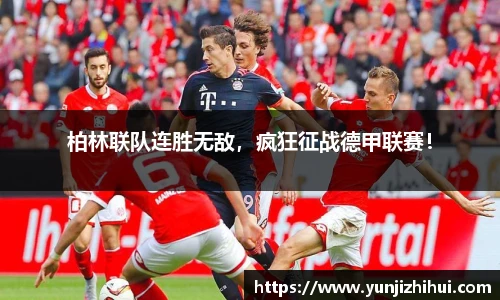 柏林联队连胜无敌，疯狂征战德甲联赛！