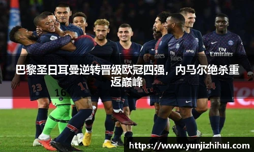 巴黎圣日耳曼逆转晋级欧冠四强，内马尔绝杀重返巅峰