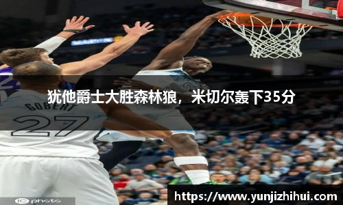 犹他爵士大胜森林狼，米切尔轰下35分