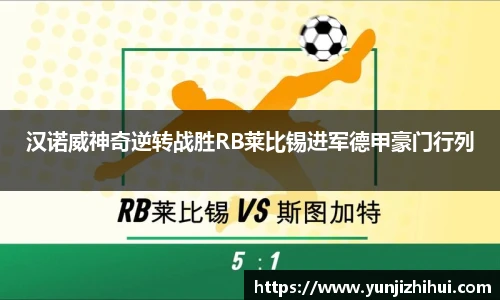汉诺威神奇逆转战胜RB莱比锡进军德甲豪门行列