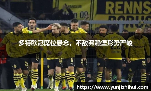 多特欧冠席位悬念，不敌弗赖堡形势严峻