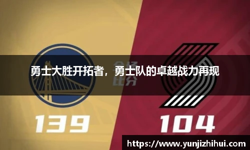 勇士大胜开拓者，勇士队的卓越战力再现