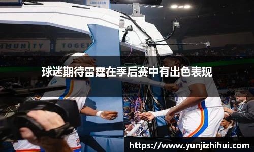 球迷期待雷霆在季后赛中有出色表现