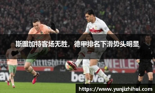 斯图加特客场无胜，德甲排名下滑势头明显