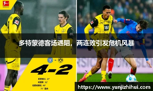 多特蒙德客场遇阻，两连败引发危机风暴