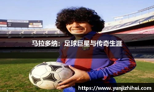 马拉多纳：足球巨星与传奇生涯