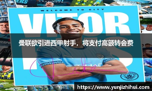 曼联欲引进西甲射手，将支付高额转会费