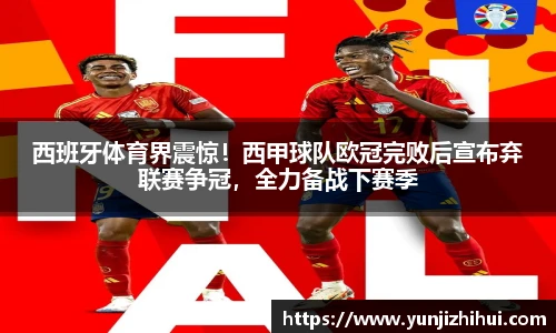 西班牙体育界震惊！西甲球队欧冠完败后宣布弃联赛争冠，全力备战下赛季