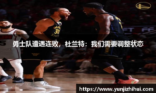 勇士队遭遇连败，杜兰特：我们需要调整状态