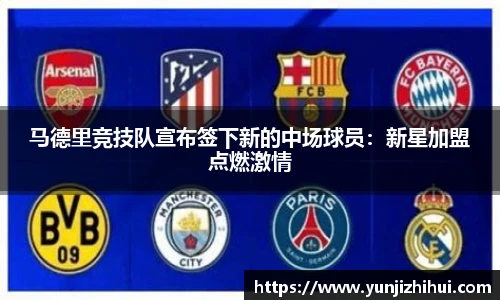 马德里竞技队宣布签下新的中场球员：新星加盟点燃激情