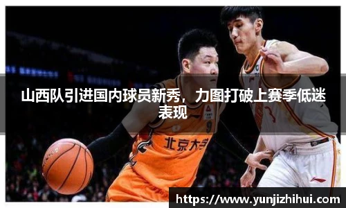 山西队引进国内球员新秀，力图打破上赛季低迷表现